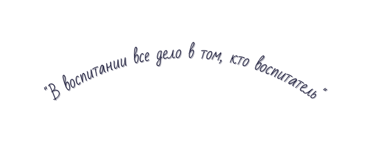 В воспитании все дело в том кто воспитатель
